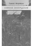 Мертон Томас - Семена созерцания