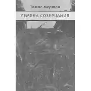 Постер книги Семена созерцания