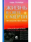 Розенберг Ларри - Жизнь в свете смерти