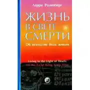 Постер книги Жизнь в свете смерти