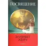 Постер книги Посвящение