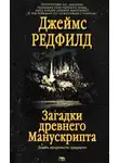 Редфилд Джеймс - Загадки древнего Манускрипта