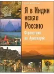 Ключников Юрий - Я в Индии искал Россию