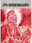 Нирдеша Вималакирти - Сутра «Поучения Вималакирти»