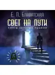 Блаватская Елена - Свет на пути. Книга золотых правил
