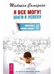 Самарина Татьяна - Я все могу! Шаги к успеху. Практика Трансерфинга. 52 шага