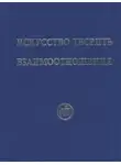 Рудзитис Рихард - Искусство творить взаимоотношения