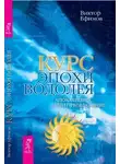 Ефимов Виктор - Курс Эпохи Водолея. Апокалипсис или преображение