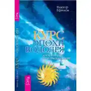 Постер книги Курс Эпохи Водолея. Апокалипсис или преображение