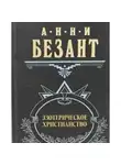 Безант Анни - Эзотерическое христианство