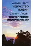 Левин Стивен - Постепенное пробуждение