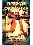 Нисаргадатта Махарадж - Прежде Сознания. Беседы с Шри Нисаргадаттой Махараджем