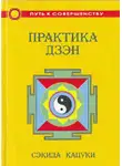 Кацуки Сэкида - Практика дзэн