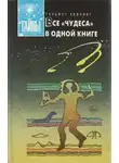 Хефлинг Хельмут - Все чудеса в одной книге