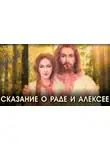 Зубкова Анна - Сказание о Раде и Алексее