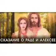 Постер книги Сказание о Раде и Алексее