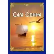 Постер книги Сага Одина
