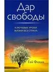 Финли Гай - Дар свободы