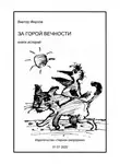 Фирсов Виктор - За горой вечности