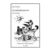 Постер книги За горой вечности