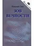 Сант Николай - Зов вечности