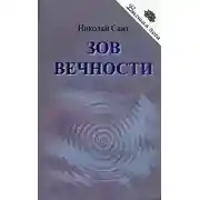 Постер книги Зов вечности