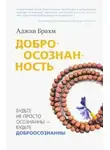 Брахм Аджан - Доброосознанность