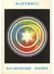 Мартинус - Космические лекции