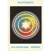 Постер книги Космические лекции