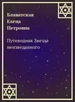 Блаватская Елена - Путеводная Звезда неизведанного