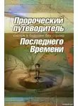Принс Дерек - Пророческий путеводитель Последнего Времени - Смотря в будущее без страха
