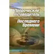 Постер книги Пророческий путеводитель Последнего Времени - Смотря в будущее без страха
