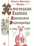 Андреэ Иоганн Валентин - Химическая Свадьба Христиана Розенкрейца в году 1459