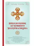 Трунгпа Чогьям - Преодоление духовного материализма