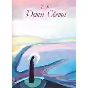 Постер книги Дух Нерожденных. Дети Света