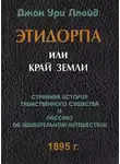 Ллойд Джон - Этидорпа, или Край Земли