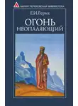 Рерих Елена - Огонь Неопаляющий