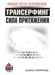 Альчербад Альберт - Трансерфинг. Сила притяжения (Новые Вехи Осознания)