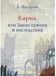 Писарева Елена - Карма, или Закон причин и последствий