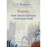 Постер книги Карма, или Закон причин и последствий