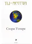 Уотерс Стори - Ты — Мессия