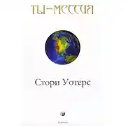 Постер книги Ты — Мессия