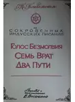 Блаватская Елена - Голос Безмолвия. Семь Врат. Два Пути