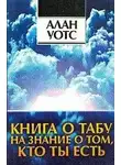 Уотс Алан - Книга о табу на знание о том, кто ты