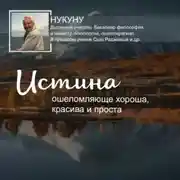 Постер книги Истинный бунт