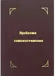 Махарши Рамана - Проблема самопостижения