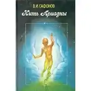 Постер книги Нить Ариадны