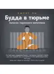 Лы Кыонг - Будда в тюрьме