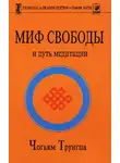 Трунгпа Чогьям - Миф свободы и путь медитации