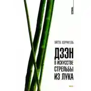 Постер книги Дзен в искусстве стрельбы из лука